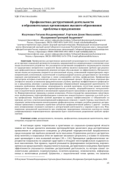 ПРОФИЛАКТИКА ДЕСТРУКТИВНОЙ ДЕЯТЕЛЬНОСТИ В ОБРАЗОВАТЕЛЬНЫХ ОРГАНИЗАЦИЯХ ВЫСШЕГО ОБРАЗОВАНИЯ: ПРОБЛЕМЫ И ПРЕДЛОЖЕНИЯ