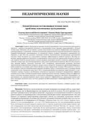 СЕМАНТИЧЕСКАЯ СОСТАВЛЯЮЩАЯ ТОЧНЫХ НАУК: ПРОБЛЕМЫ И ВОЗМОЖНЫЕ ПУТИ РЕШЕНИЯ