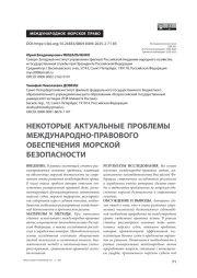 Некоторые актуальные проблемы международно-правового обеспечения морской безопасности