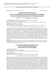 О НЕКОТОРЫХ ПОДХОДАХ К ИССЛЕДОВАНИЮ МЕЖДУНАРОДНОГО ПОРЯДКА В ОБЛАСТИ ИНФОРМАЦИИ И КОММУНИКАЦИИ