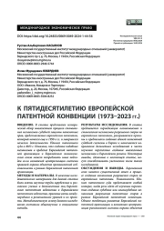 К пятидесятилетию Европейской патентной конвенции (1973–2023 гг.)