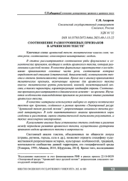 СООТНОШЕНИЕ РАЗНОУРОВНЕВЫХ ПРИЗНАКОВ В АРМЯНСКОМ ТЕКСТЕ