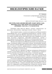 МИСТЕРИАЛЬНО-ДИОНИСИЙСКИЙ СЮЖЕТ ВЯЧЕСЛАВА ИВАНОВА И ЕГО МИСТИЧЕСКАЯ АНТРОПОЛОГИЯ (ПРИНЦИП "ТЫ ЕСИ"). СТАТЬЯ ВТОРАЯ