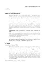 Корейские юбилеи 2024 года