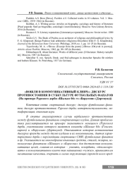 "ВОШЛИ В КОММУНИКАТИВНЫЙ КЛИНЧ": ДИСКУРС ПРОТИВОСТОЯНИЯ В СУБКУЛЬТУРЕ ФУТБОЛЬНЫХ ФАНАТОВ (НА ПРИМЕРЕ РУРСКОГО ДЕРБИ "ШАЛЬКЕ 04" VS "БОРУССИЯ" (ДОРТМУНД)