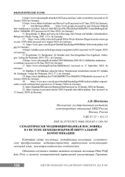 СЕМАНТИЧЕСКИ МОДИФИЦИРОВАННАЯ ПОСЛОВИЦА В СИСТЕМЕ НЕМЕЦКОЯЗЫЧНОЙ ВИРТУАЛЬНОЙ КОММУНИКАЦИИ