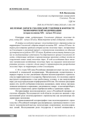 ЖЕЛЕЗНЫЕ ДОРОГИ СМОЛЕНСКОЙ ГУБЕРНИИ В КОНТЕКСТЕ ЭКОНОМИЧЕСКОЙ МОДЕРНИЗАЦИИ (ВТОРАЯ ПОЛОВИНА XIX - НАЧАЛО XX ВЕКА)