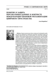 Понятие и защита персональных данных в контексте международно-правовой регламентации цифрового пространства