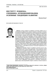 Институт лоббизма: специфика функционирования, основные тенденции развития