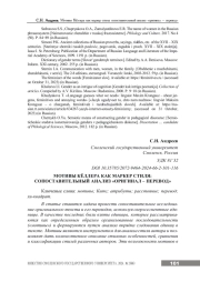 МОТИВЫ КЁЛЛЕРА КАК МАРКЕР СТИЛЯ: СОПОСТАВИТЕЛЬНЫЙ АНАЛИЗ "ОРИГИНАЛ - ПЕРЕВОД"