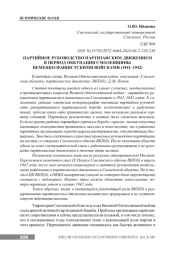 ПАРТИЙНОЕ РУКОВОДСТВО ПАРТИЗАНСКИМ ДВИЖЕНИЕМ В ПЕРИОД ОККУПАЦИИ СМОЛЕНЩИНЫ НЕМЕЦКО-ФАШИСТСКИМИ ВОЙСКАМИ (1941-1942)
