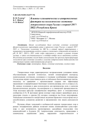 ВЛИЯНИЕ КЛИМАТИЧЕСКИХ И АНТРОПОГЕННЫХ ФАКТОРОВ НА ЭКОЛОГИЧЕСКОЕ СОСТОЯНИЕ ГИПЕРСОЛЕНОГО ОЗЕРА ГАЛГАСС В ПЕРИОД 2017-2022 (РЕСПУБЛИКА КРЫМ)