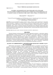 ТЕХНИКО-ЭКОНОМИЧЕСКОЕ ОБОСНОВАНИЕ И РЕАЛИЗАЦИЯ РЕСУРСОСБЕРЕГАЮЩЕЙ ТЕХНОЛОГИИ УСТРОЙСТВА ФУНДАМЕНТОВ 20-ТИ ЭТАЖНОГО ДОМА НА ЖИЛМАССИВЕ «ЖИГУЛИНА РОЩА» В СИМФЕРОПОЛЕ