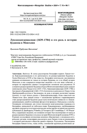 Лувсанданзанжалцан (1639–1704) и его роль в истории буддизма в Монголии