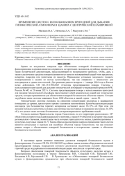 ПРИМЕНЕНИЕ СИСТЕМ С ИСПОЛЬЗОВАНИЕМ ПРИГОДНОЙ ДЛЯ ДЫХАНИЯ ГИПОКСИЧЕСКОЙ АТМОСФЕРЫ В ЗДАНИЯХ С ЦЕНТРИЧЕСКОЙ ПЛАНИРОВКОЙ