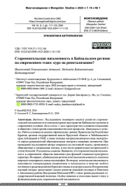 Старомонгольская письменность в Байкальском регионе на современном этапе: курс на ревитализацию?