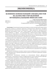 ВЛИЯНИЕ КОМПЕТЕНЦИЙ СПЕЦИАЛИСТОВ НА КАЧЕСТВО УПРАВЛЕНИЯ МУНИЦИПАЛЬНЫМИ ФИНАНСАМИ