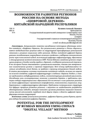 ВОЗМОЖНОСТИ РАЗВИТИЯ РЕГИОНОВ РОССИИ НА ОСНОВЕ МЕТОДА «ЦИФРОВОЙ ДЕРЕВНИ» КИТАЙСКОЙ НАРОДНОЙ РЕСПУБЛИКИ