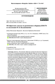 Об ойратских текстах из рукописного сборника БМ-574 из коллекции П. Б. Балданжапова