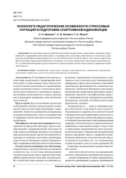 ПСИХОЛОГО-ПЕДАГОГИЧЕСКИЕ ОСОБЕННОСТИ СТРЕССОВЫХ СИТУАЦИЙ В ПОДГОТОВКЕ СПОРТСМЕНОВ-ЕДИНОБОРЦЕВ