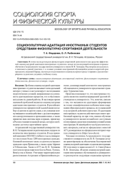 СОЦИОКУЛЬТУРНАЯ АДАПТАЦИЯ ИНОСТРАННЫХ СТУДЕНТОВ СРЕДСТВАМИ ФИЗКУЛЬТУРНО-СПОРТИВНОЙ ДЕЯТЕЛЬНОСТИ