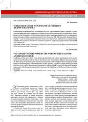 КОНЦЕПЦИЯ СЛОВА В ТВОРЧЕСТВЕ СКУЛЬПТОРА АНДРЕЯ КОВАЛЬЧУКА