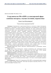 Сотрудничество РФ и КНР в углеводородной сфере: взаимные интересы, текущее состояние, перспективы