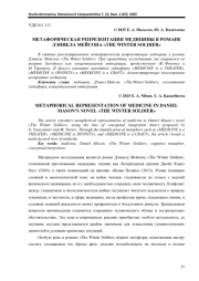 МЕТАФОРИЧЕСКАЯ РЕПРЕЗЕНТАЦИЯ МЕДИЦИНЫ В РОМАНЕ ДЭНИЕЛА МЕЙСОНА «THE WINTER SOLDIER»