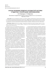 АНАЛИЗ РЕЗЕРВОВ СЕРДЕЧНО-СОСУДИСТОЙ СИСТЕМЫ СТУДЕНТОВ С РАЗЛИЧНЫМИ ЗАБОЛЕВАНИЯМИ