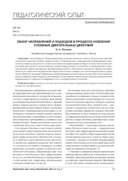 ОБЗОР НАПРАВЛЕНИЙ И ПОДХОДОВ В ПРОЦЕССЕ ОСВОЕНИЯ СЛОЖНЫХ ДВИГАТЕЛЬНЫХ ДЕЙСТВИЙ