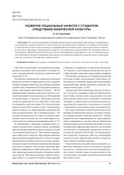 РАЗВИТИЕ СОЦИАЛЬНЫХ КАЧЕСТВ У СТУДЕНТОВ СРЕДСТВАМИ ФИЗИЧЕСКОЙ КУЛЬТУРЫ
