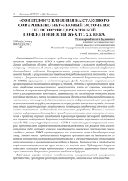 "СОВЕТСКОГО ВЛИЯНИЯ КАК ТАКОВОГО СОВЕРШЕННО НЕТ": НОВЫЙ ИСТОЧНИК ПО ИСТОРИИ ДЕРЕВЕНСКОЙ ПОВСЕДНЕВНОСТИ 20-Х ГГ. ХХ ВЕКА