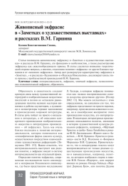 ЖИВОПИСНЫЙ ЭКФРАСИС В «ЗАМЕТКАХ О ХУДОЖЕСТВЕННЫХ ВЫСТАВКАХ» И РАССКАЗАХ В. М. ГАРШИНА