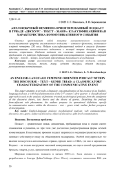 АНГЛОЯЗЫЧНЫЙ ФЕМИННО-ОРИЕНТИРОВАННЫЙ ПОДКАСТ В ТРИАДЕ «ДИСКУРС – ТЕКСТ – ЖАНР»: КЛАССИФИКАЦИОННАЯ ХАРАКТЕРИСТИКА КОММУНИКАТИВНОГО СОБЫТИЯ