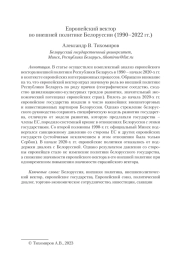 ЕВРОПЕЙСКИЙ ВЕКТОР ВО ВНЕШНЕЙ ПОЛИТИКЕ БЕЛОРУССИИ (1990-2022 ГГ.)