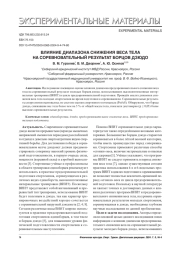 ВЛИЯНИЕ ДИАПАЗОНА СНИЖЕНИЯ ВЕСА ТЕЛА НА СОРЕВНОВАТЕЛЬНЫЙ РЕЗУЛЬТАТ БОРЦОВ ДЗЮДО