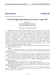 XXVIII конференция корееведов России и стран СНГ
