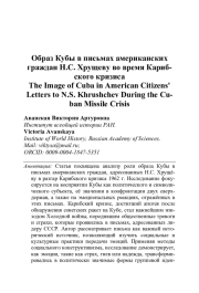 ОБРАЗ КУБЫ В ПИСЬМАХ АМЕРИКАНСКИХ ГРАЖДАН Н. С. ХРУЩЕВУ ВО ВРЕМЯ КАРИБСКОГО КРИЗИСА