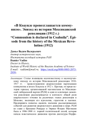 "В КОАУИЛЕ ПРОВОЗГЛАШАЕТСЯ КОММУНИЗМ". ЭПИЗОД ИЗ ИСТОРИИ МЕКСИКАНСКОЙ РЕВОЛЮЦИИ (1912 Г.)