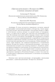 «ЦВЕТНАЯ РЕВОЛЮЦИЯ» В БЕЛОРУССИИ 2006 Г. В ОЦЕНКАХ ЗАПАДНЫХ АВТОРОВ