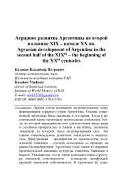 АГРАРНОЕ РАЗВИТИЕ АРГЕНТИНЫ ВО ВТОРОЙ ПОЛОВИНЕ XIX - НАЧАЛЕ ХХ ВВ