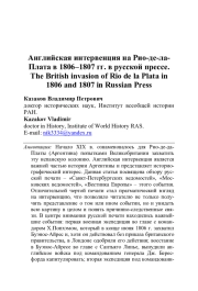 АНГЛИЙСКАЯ ИНТЕРВЕНЦИЯ НА РИО-ДЕ-ЛА-ПЛАТА В 1806-1807 ГГ. В РУССКОЙ ПРЕССЕ