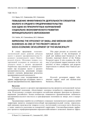 ПОВЫШЕНИЕ ЭФФЕКТИВНОСТИ ДЕЯТЕЛЬНОСТИ СУБЪЕКТОВ МАЛОГО И СРЕДНЕГО ПРЕДПРИНИМАТЕЛЬСТВА КАК ОДНО ИЗ ПРИОРИТЕТНЫХ НАПРАВЛЕНИЙ СОЦИАЛЬНО-ЭКОНОМИЧЕСКОГО РАЗВИТИЯ МУНИЦИПАЛЬНОГО ОБРАЗОВАНИЯ