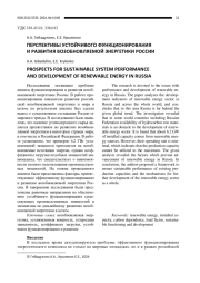 ПЕРСПЕКТИВЫ УСТОЙЧИВОГО ФУНКЦИОНИРОВАНИЯ И РАЗВИТИЯ ВОЗОБНОВЛЯЕМОЙ ЭНЕРГЕТИКИ РОССИИ
