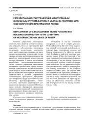 РАЗРАБОТКА МОДЕЛИ УПРАВЛЕНИЯ МАЛОЭТАЖНЫМ ЖИЛИЩНЫМ СТРОИТЕЛЬСТВОМ В УСЛОВИЯХ СОВРЕМЕННОГО ЭКОНОМИЧЕСКОГО ПРОСТРАНСТВА РОССИИ