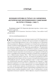 Функции курсива в статье Н.М. Карамзина «Исторические воспоминания и замечания на пути к Троице» (1802 г.)
