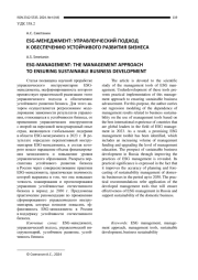 ESG-МЕНЕДЖМЕНТ: УПРАВЛЕНЧЕСКИЙ ПОДХОД К ОБЕСПЕЧЕНИЮ УСТОЙЧИВОГО РАЗВИТИЯ БИЗНЕСА