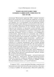 МОНГОЛЬСКОЕ НАШЕСТВИЕ В ЮЖНОСЛАВЯНСКОЙ СЛОВЕСНОСТИ XIII - XIV ВЕКОВ