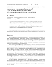ЗАДАЧА СО СВОБОДНОЙ ГРАНИЦЕЙ ДЛЯ НЕЛИНЕЙНОГО УРАВНЕНИЯ СО СМЕНОЙ НАПРАВЛЕНИЯ ЭВОЛЮЦИИ