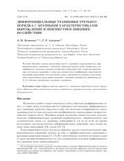 ДИФФЕРЕНЦИАЛЬНЫЕ УРАВНЕНИЯ ТРЕТЬЕГО ПОРЯДКА С КРАТНЫМИ ХАРАКТЕРИСТИКАМИ: ВЫРОЖДЕНИЕИ НЕИЗВЕСТНОЕ ВНЕШНЕЕ ВОЗДЕЙСТВИЕ